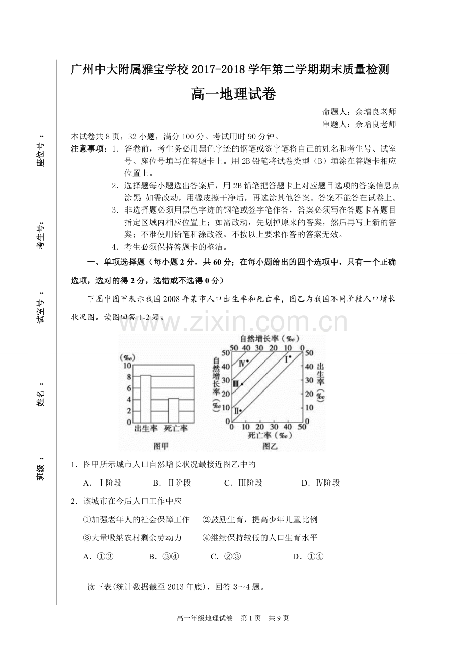 广州中大附属雅宝学校2017-2018学年第二学期期末检测高一地理试题.doc_第1页