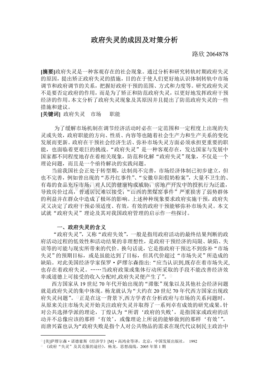 政府失灵的成因及对策分析.doc_第1页