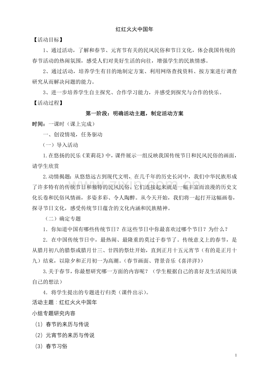 小学语文综合性学习教学设计.doc_第1页