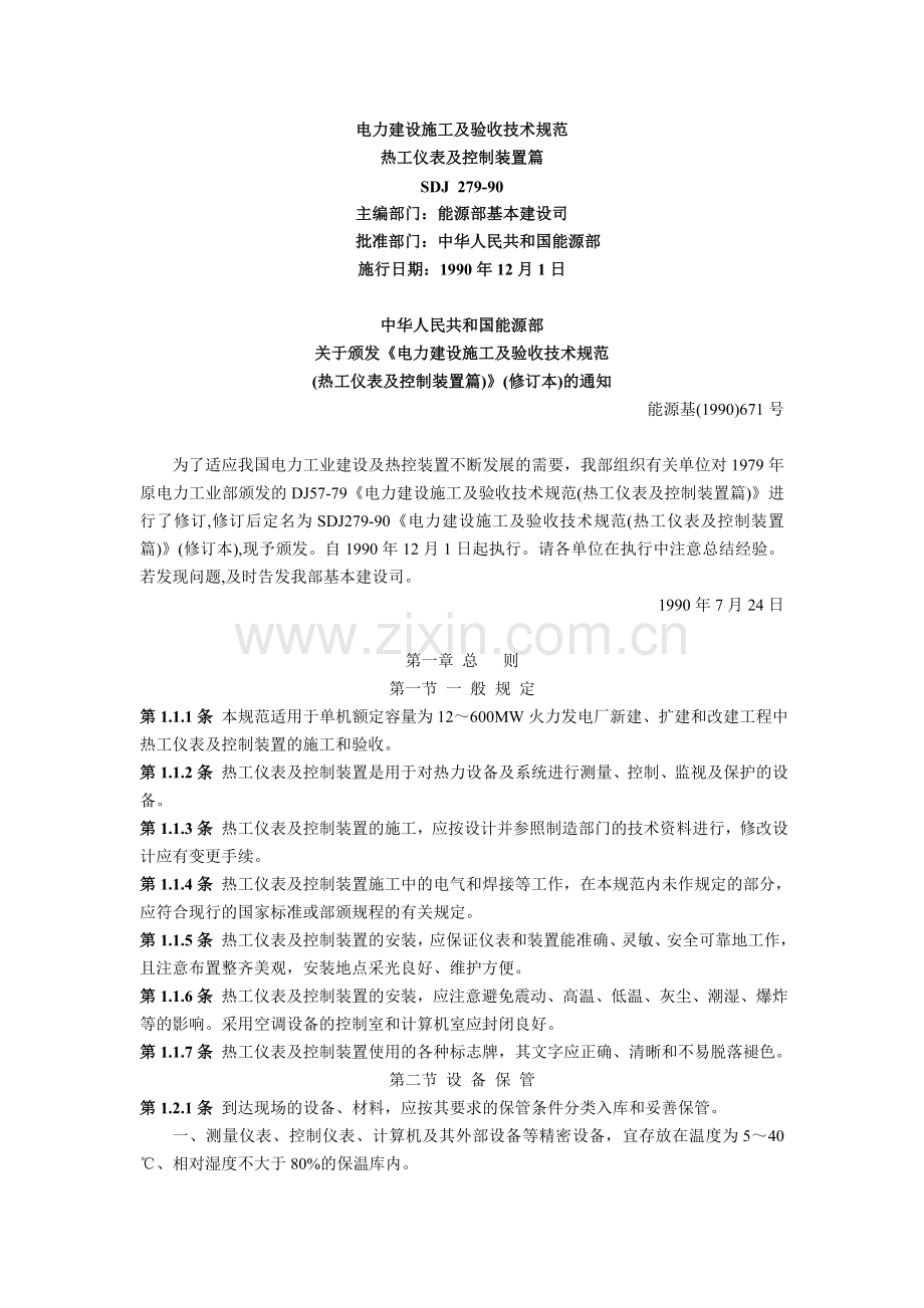 SDJ 279-90 电力建设施工及验收技术规范热工仪表及控制装置篇.doc_第1页