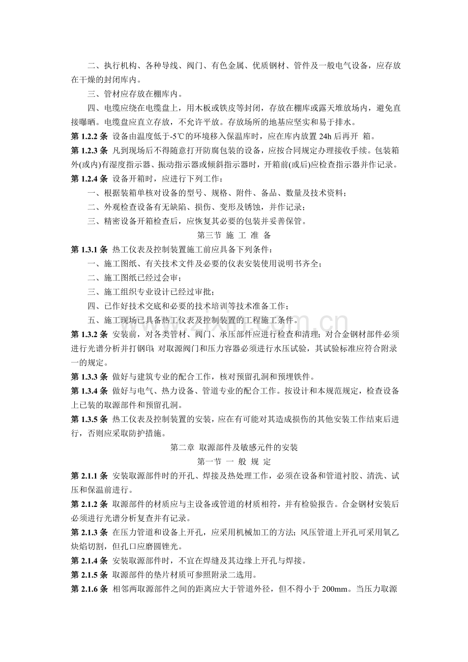 SDJ 279-90 电力建设施工及验收技术规范热工仪表及控制装置篇.doc_第2页