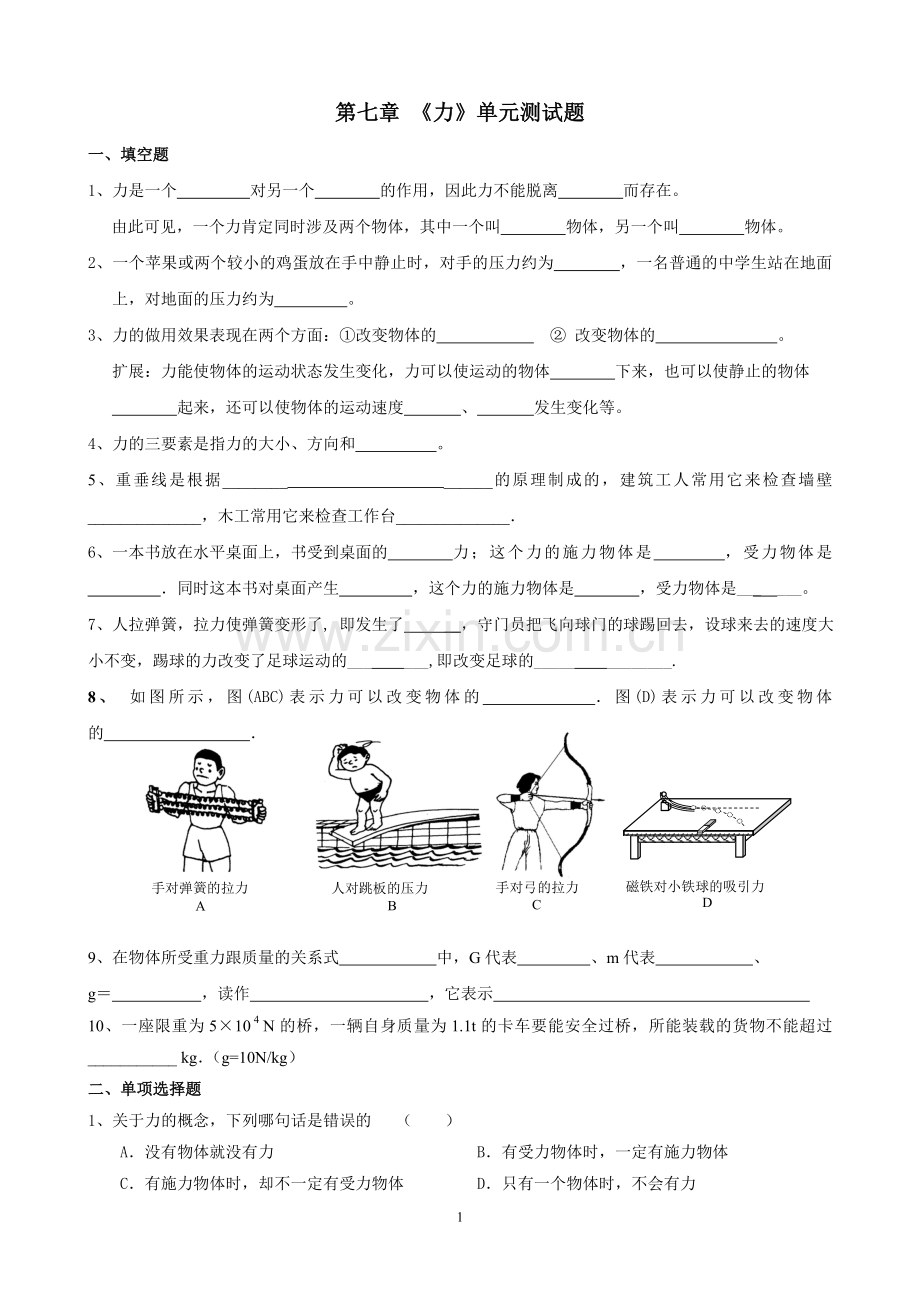 新人教版八年级物理下册第七章《力》单元测试题及答案.doc_第1页