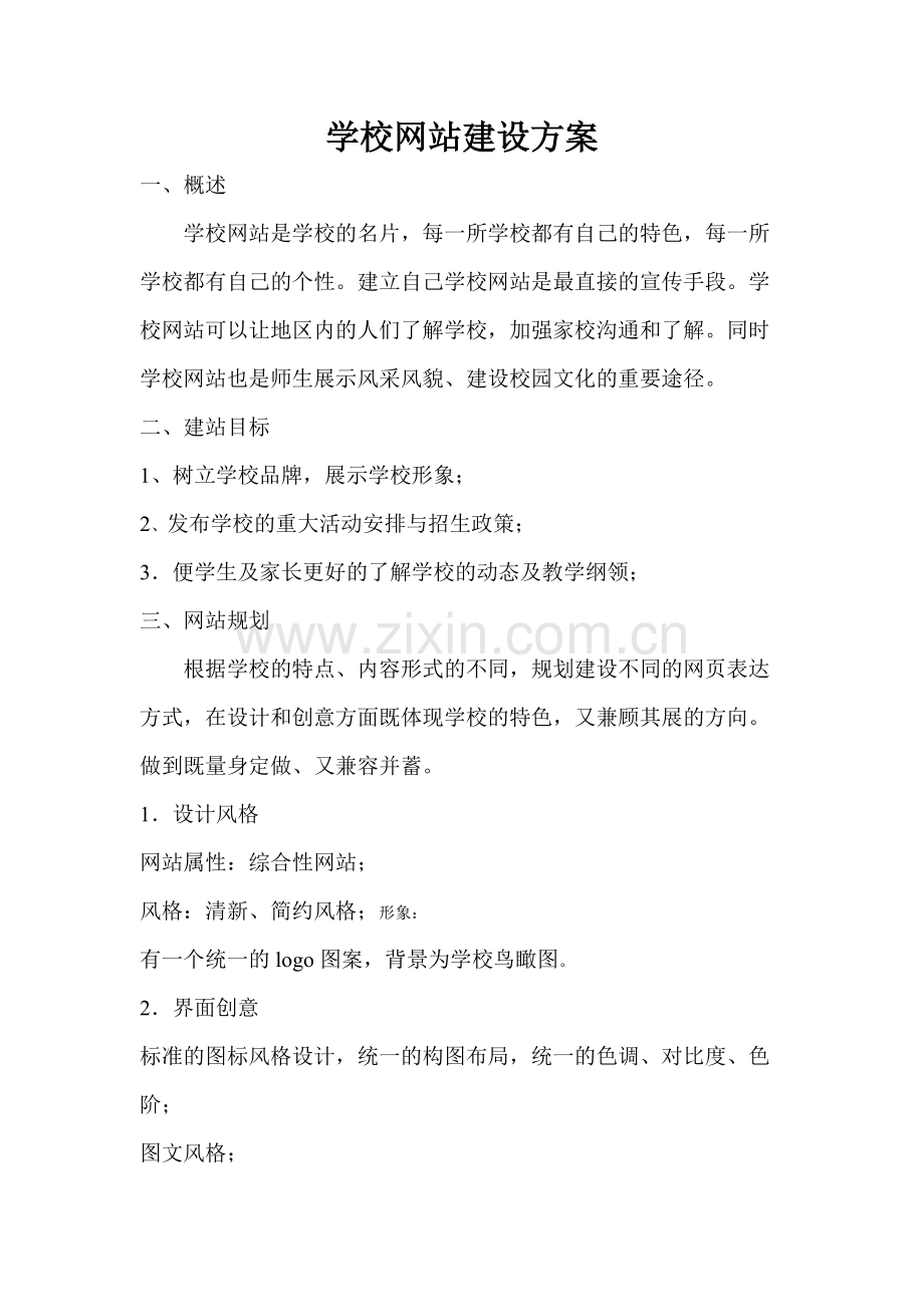 学校网站建设方案.pdf_第1页