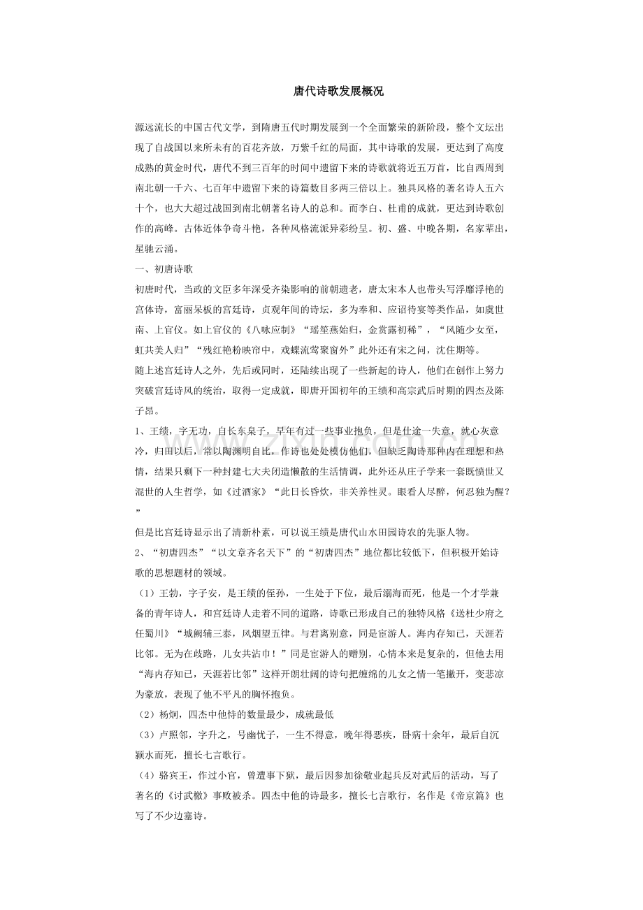 唐代诗歌发展概况.pdf_第1页