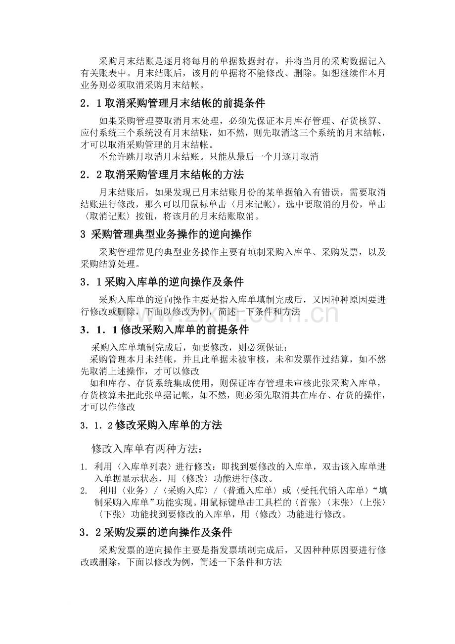 《用友逆向操作流程及相关条件》.doc_第2页