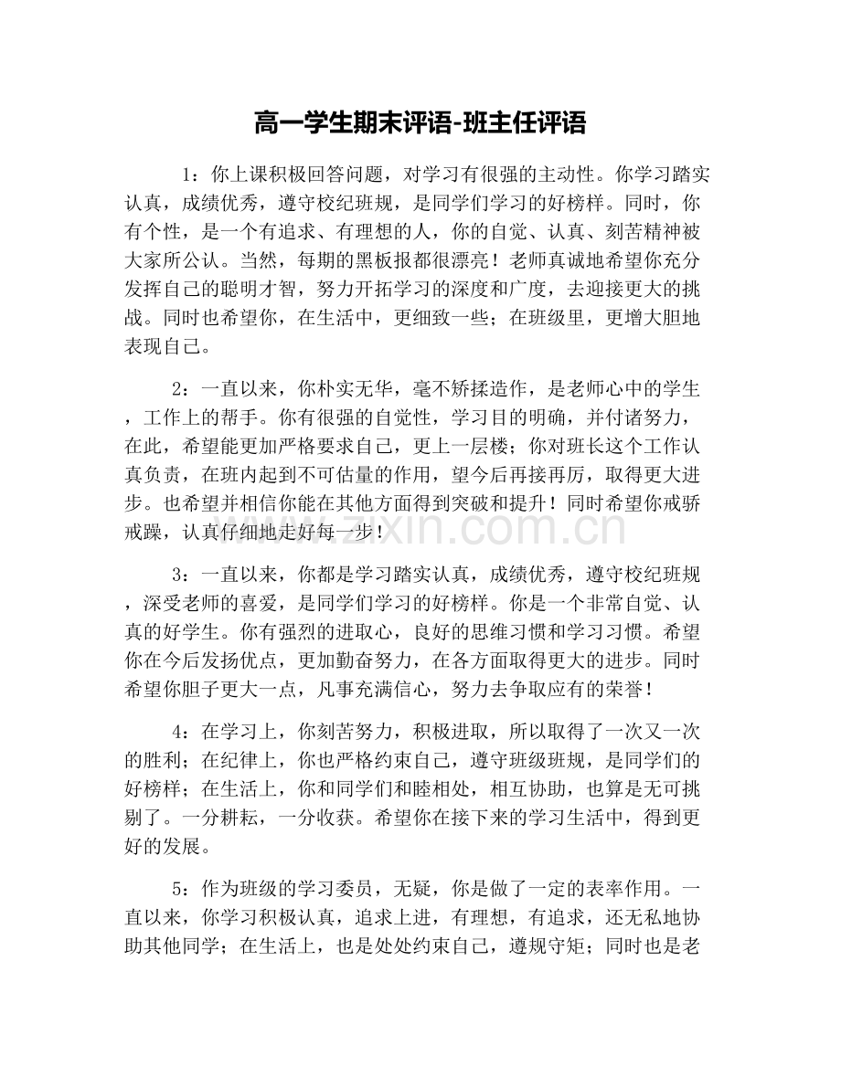 高一学生期末评语-班主任评语.doc_第1页