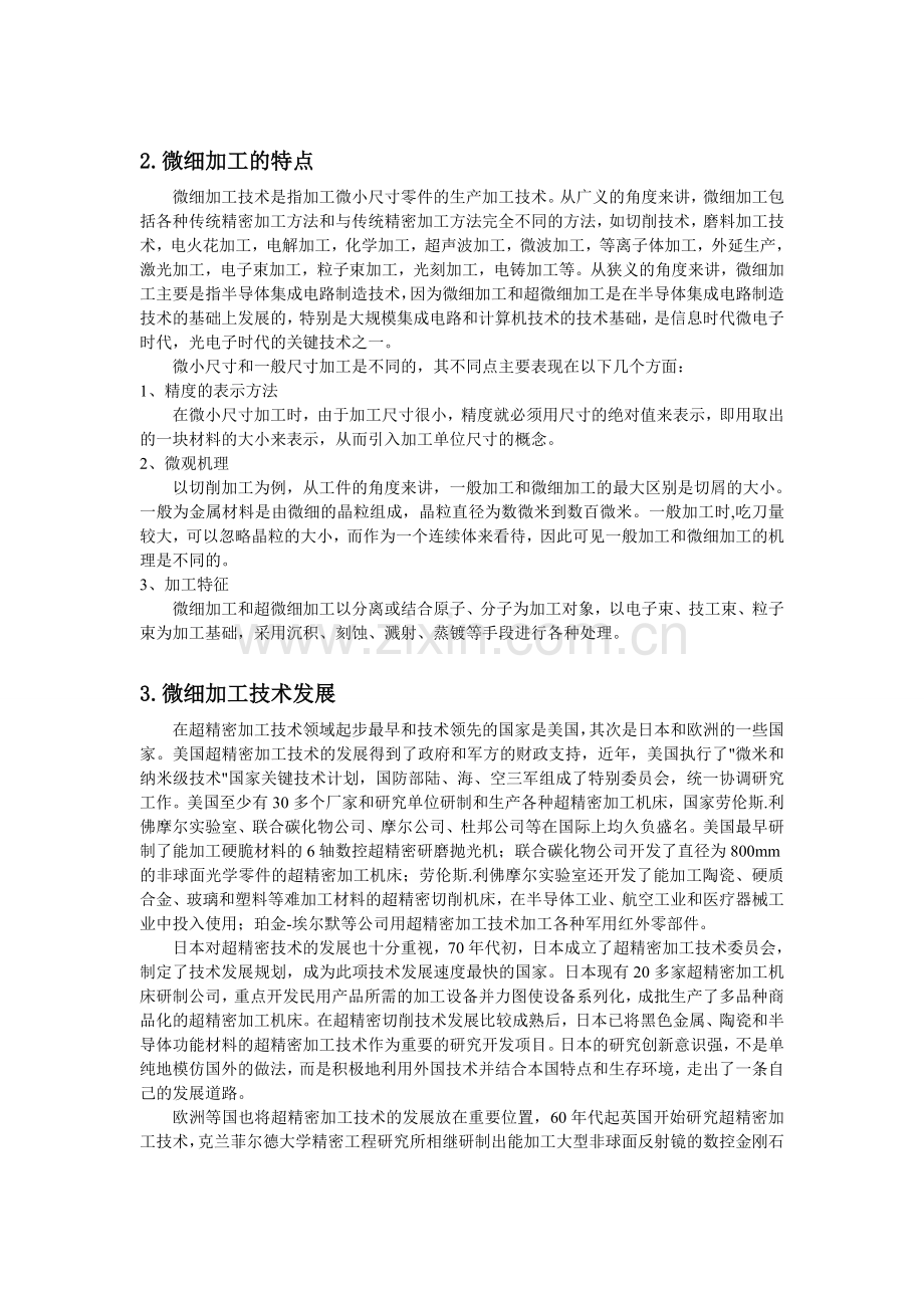 微细加工技术概述.doc_第2页