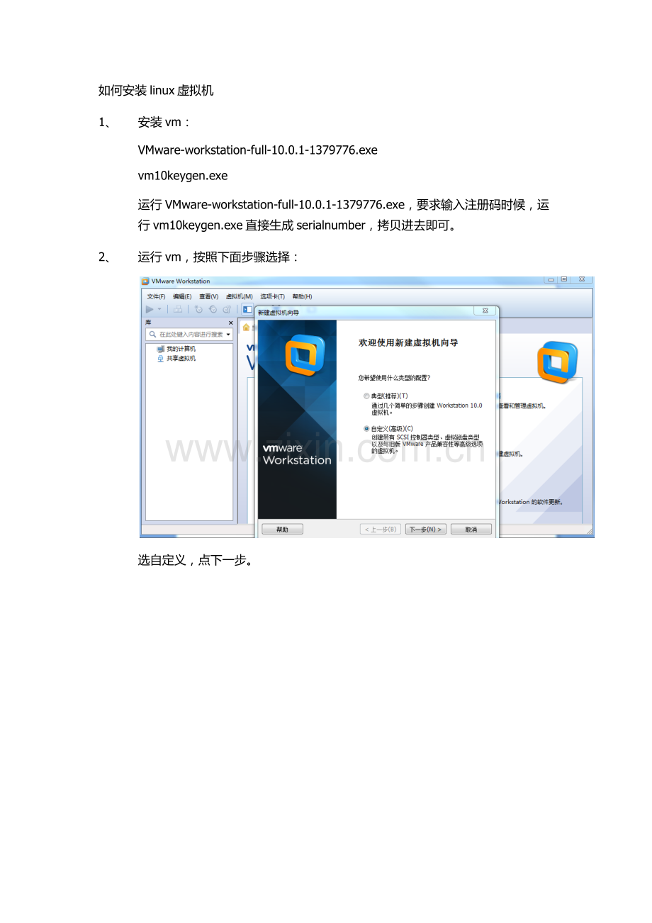 如何安装linux虚拟机vmware及配置编译环境.doc_第1页