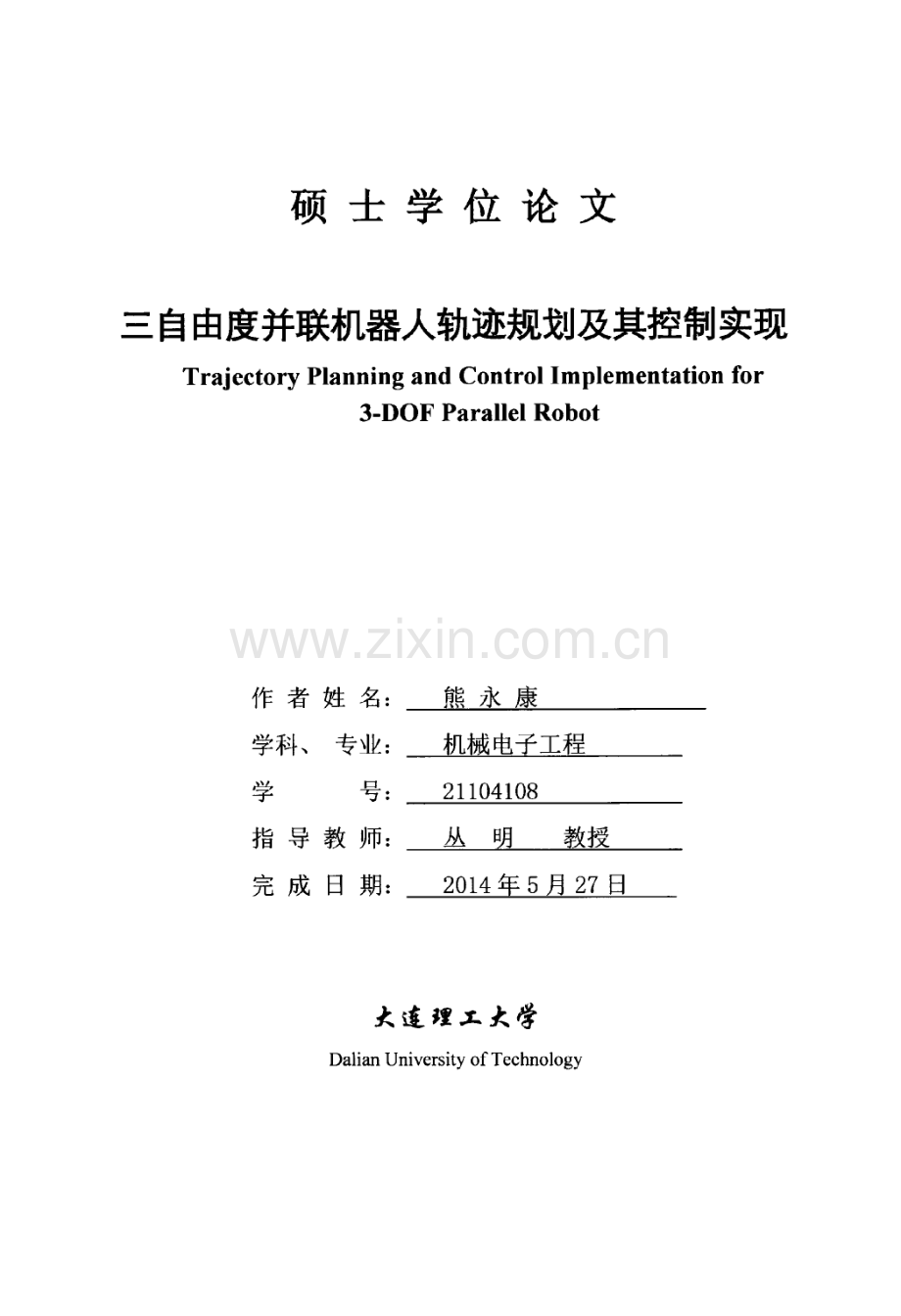 三自由度并联机器人轨迹规划及其控制实现.pdf_第1页