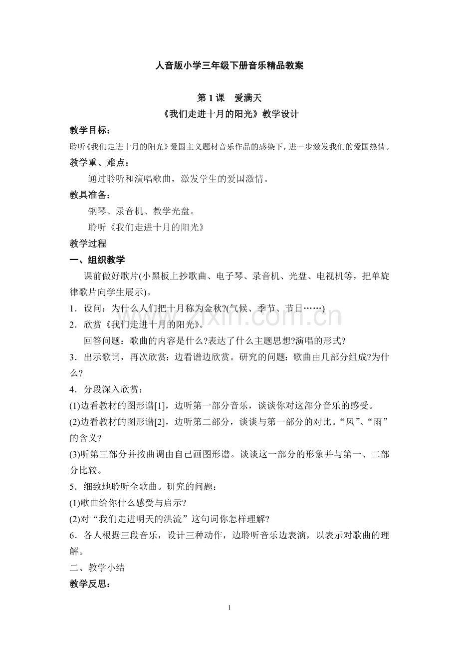 人音版小学三年级下册音乐教案.doc_第1页