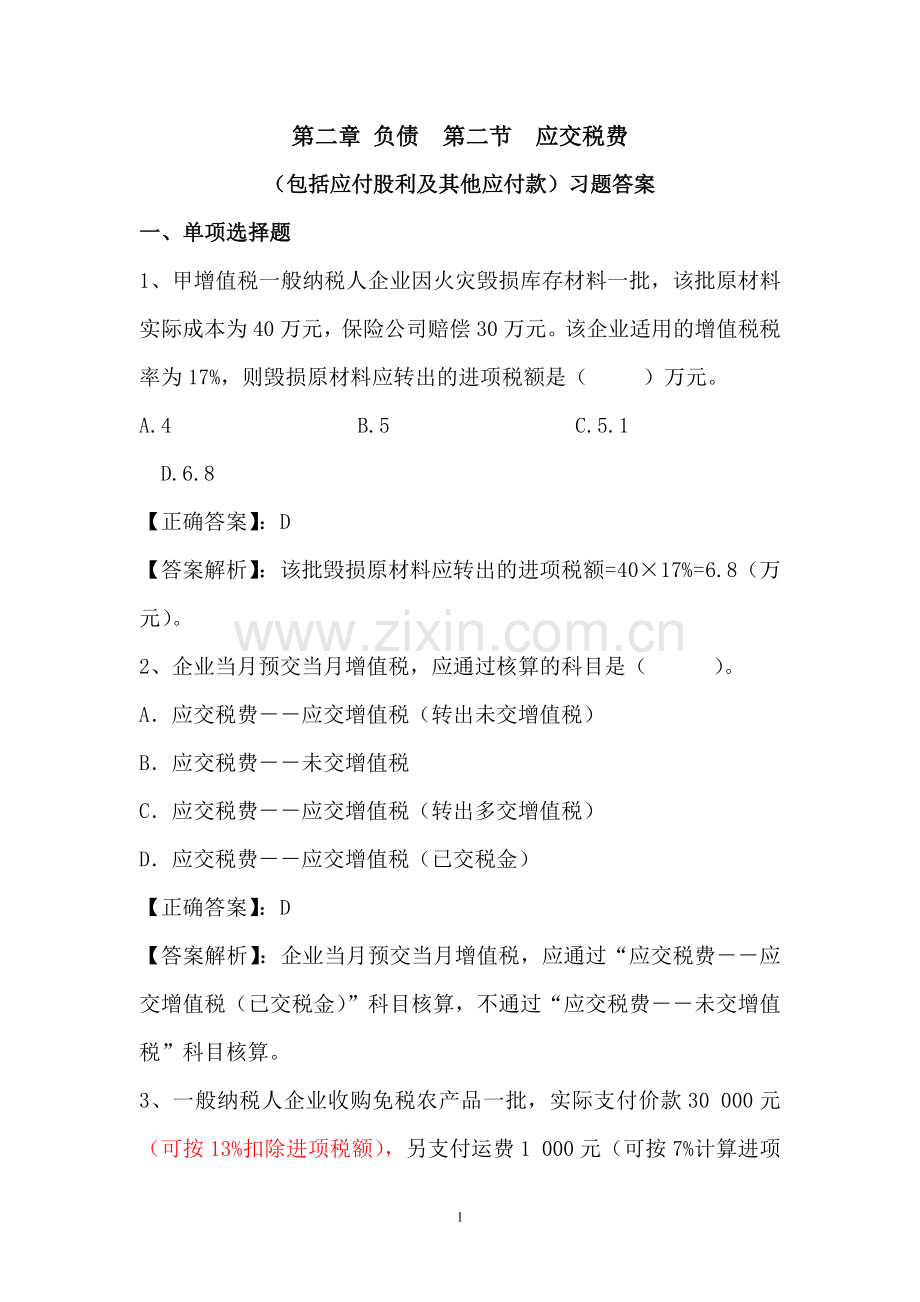 第二章负债第二节应交税费(包括应付股利及其他应付款)习题答案33.doc_第1页