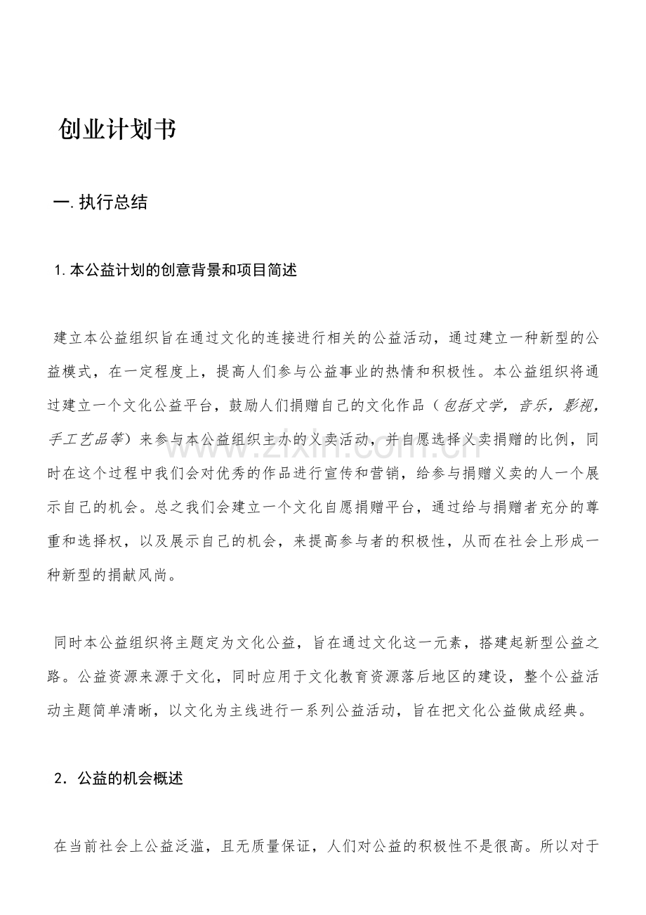 公益事业创业计划挑战杯.doc_第1页