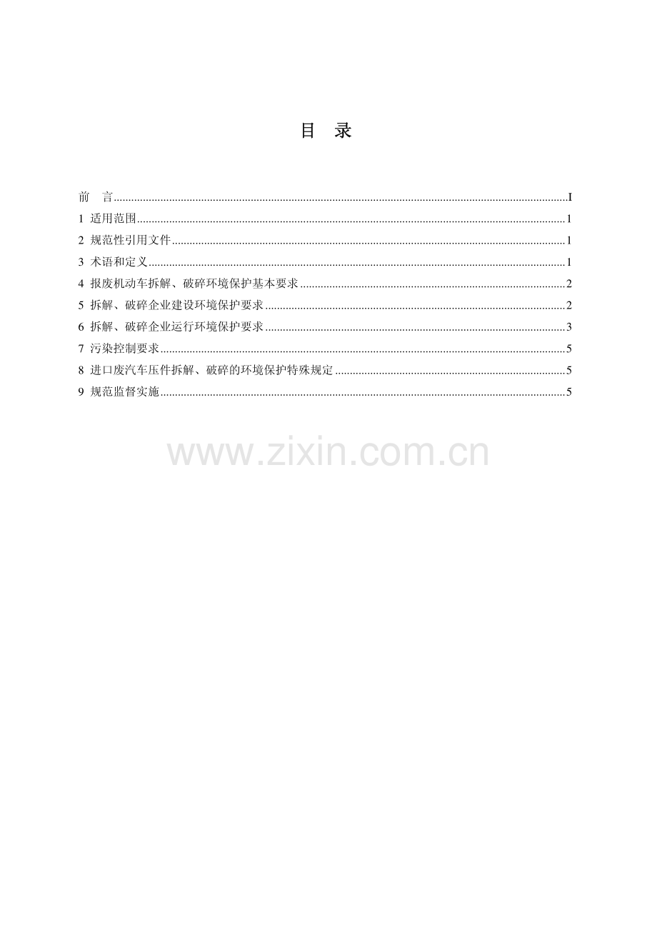 HJ 348-2007 报废机动车拆解环境保护技术规范.pdf_第2页
