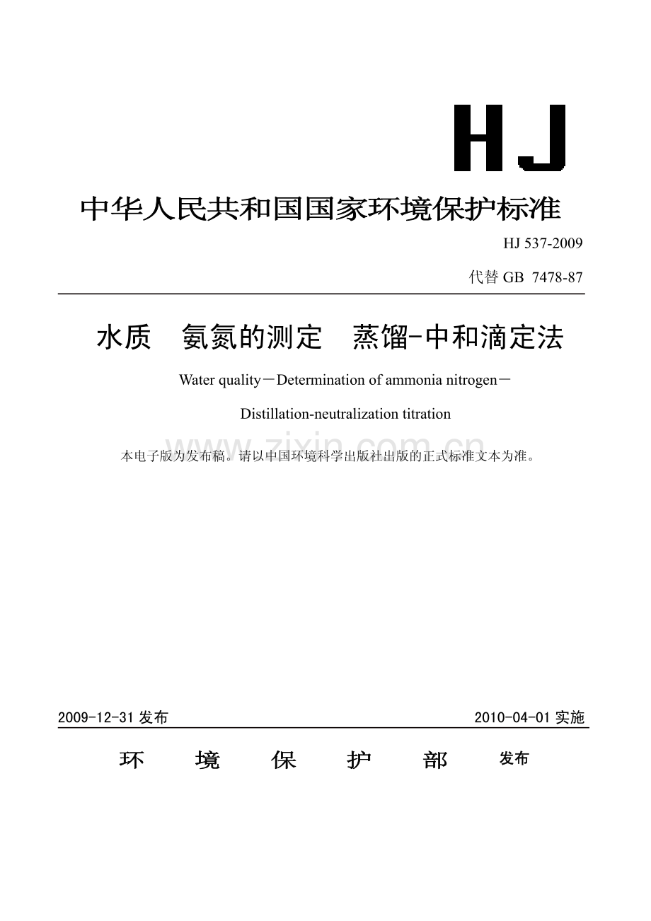 HJ5372009水质氨氮的测定蒸馏中和滴定法.pdf_第1页
