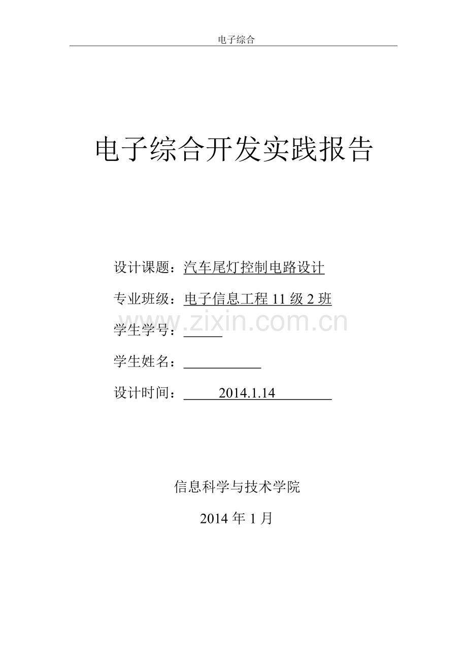 汽车尾灯控制电路设计.doc_第1页