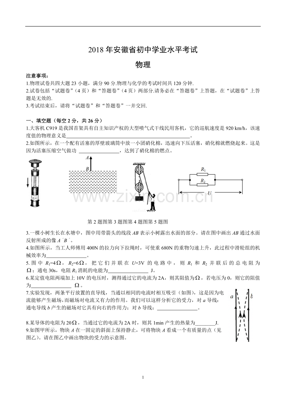 2018年安徽省初中学业水平考试物理及答案(word).doc_第1页