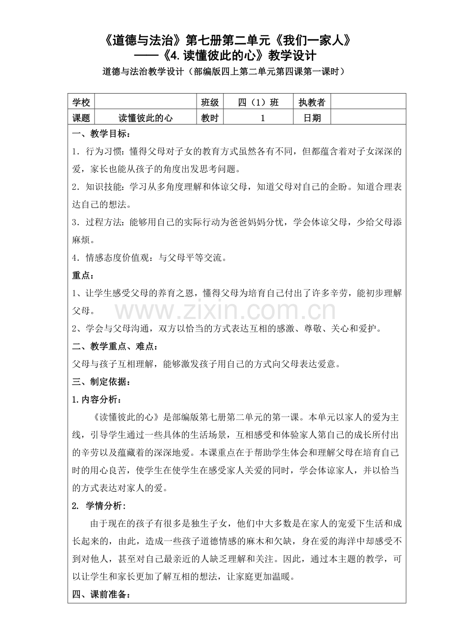 四年级上册道德与法治4《读懂彼此的心》(第一、二课时)教学设计.doc_第1页