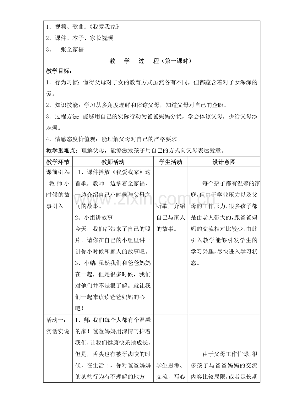 四年级上册道德与法治4《读懂彼此的心》(第一、二课时)教学设计.doc_第2页