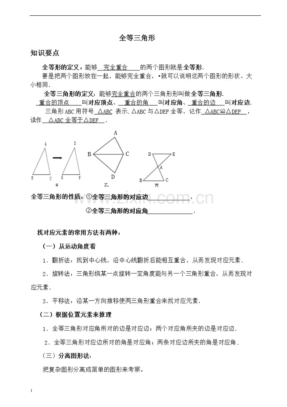 全等三角形的概念.doc_第1页