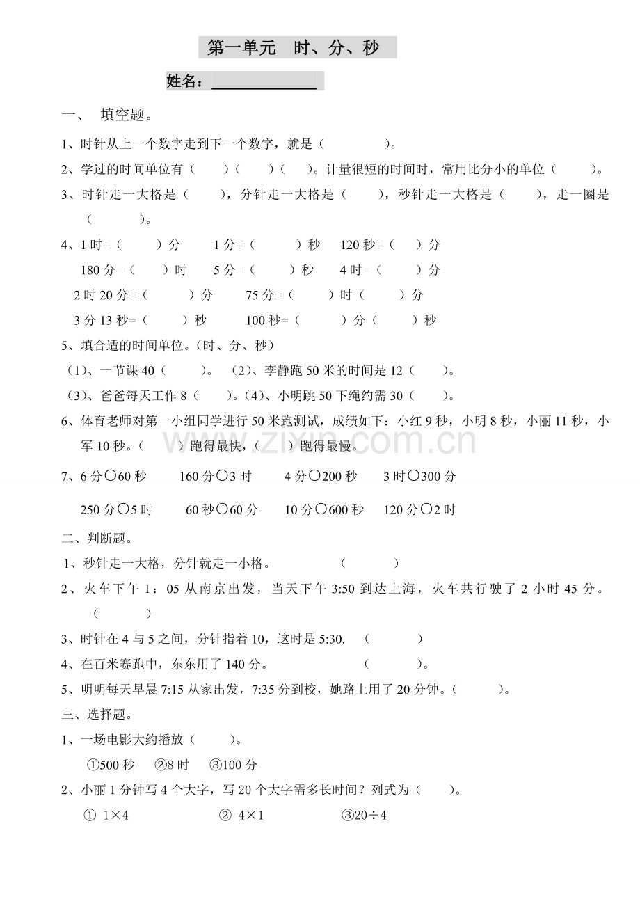 人教版小学三年级数学上册总复习试题(全套).doc_第1页