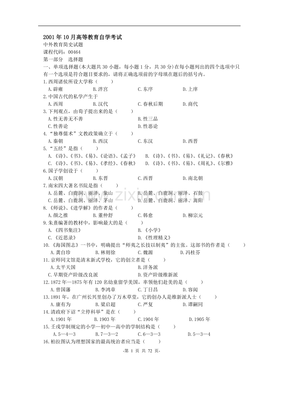 -自学考试中外教育简史历年真题大全及答案.doc_第1页