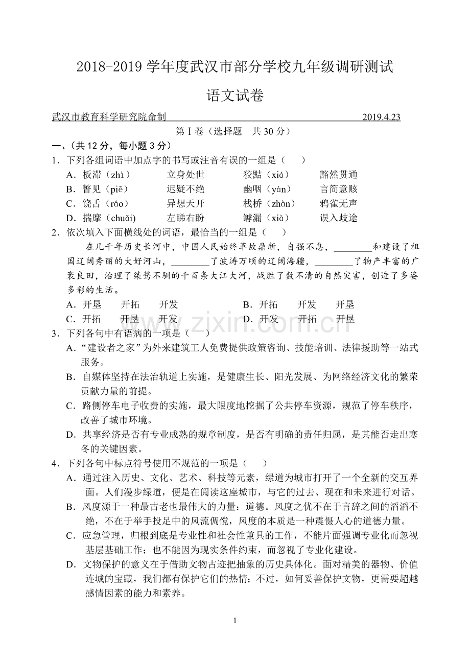 2019年武汉四月调考语文试卷.doc_第1页