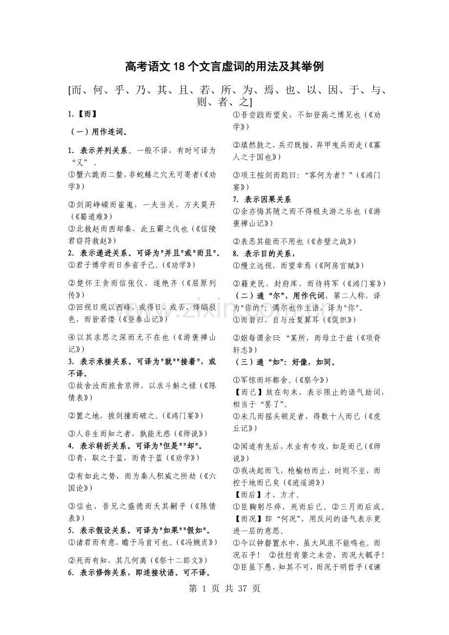 高考语文18个文言虚词与120个文言实词的用法及其举例.doc_第1页