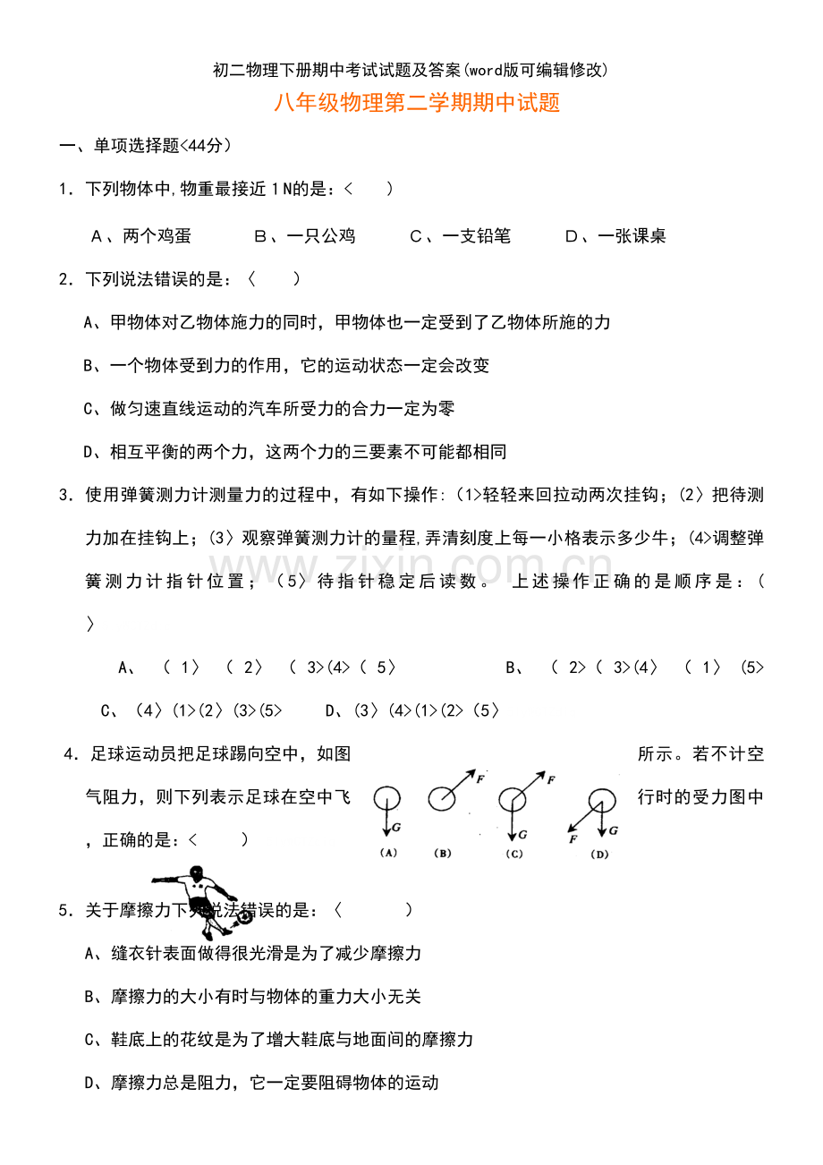 初二物理下册期中考试试题及答案.pdf_第2页