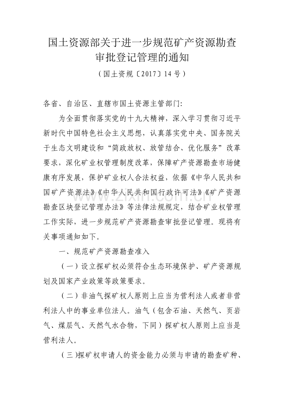 39.国土资源部关于进一步规范矿产资源勘查审批登记管理的通知(国土资规〔2017〕14号).doc_第1页