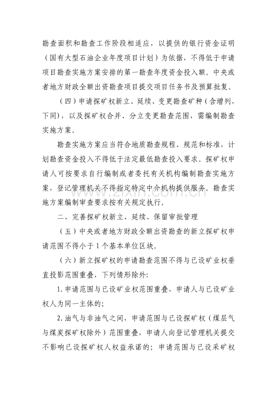39.国土资源部关于进一步规范矿产资源勘查审批登记管理的通知(国土资规〔2017〕14号).doc_第2页