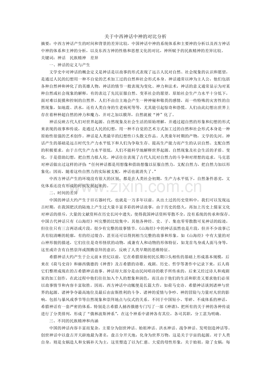 关于中西神话中神的对比分析.doc_第1页