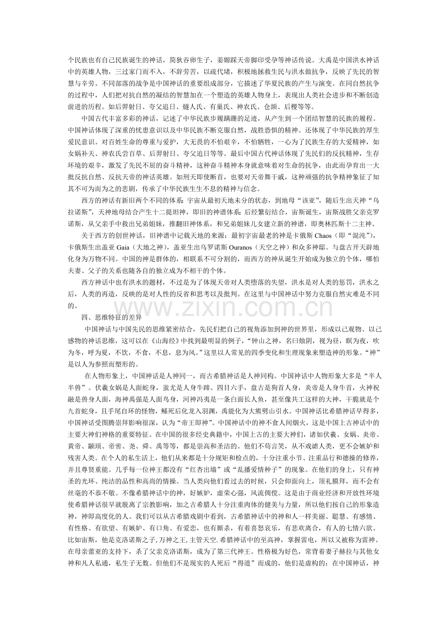 关于中西神话中神的对比分析.doc_第2页