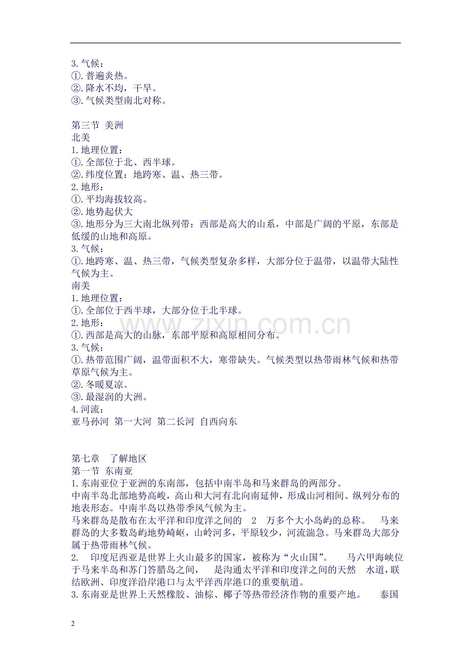 七年级下册地理重点(湖南教育出版社).doc_第2页