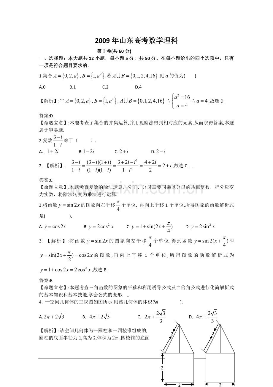 2009年山东高考数学理科试题及答案.doc_第1页