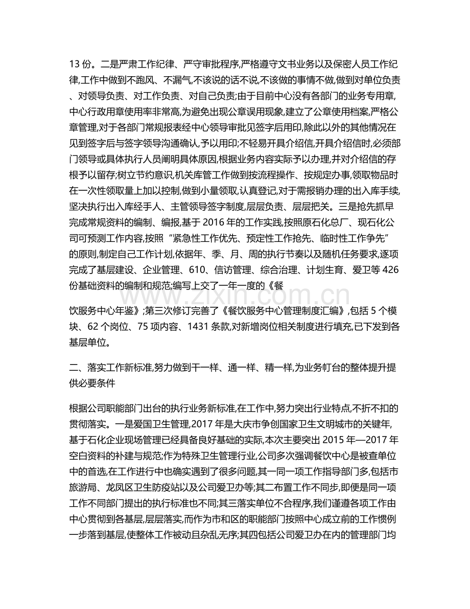 国企党群工作部2017年个人工作总结.doc_第2页