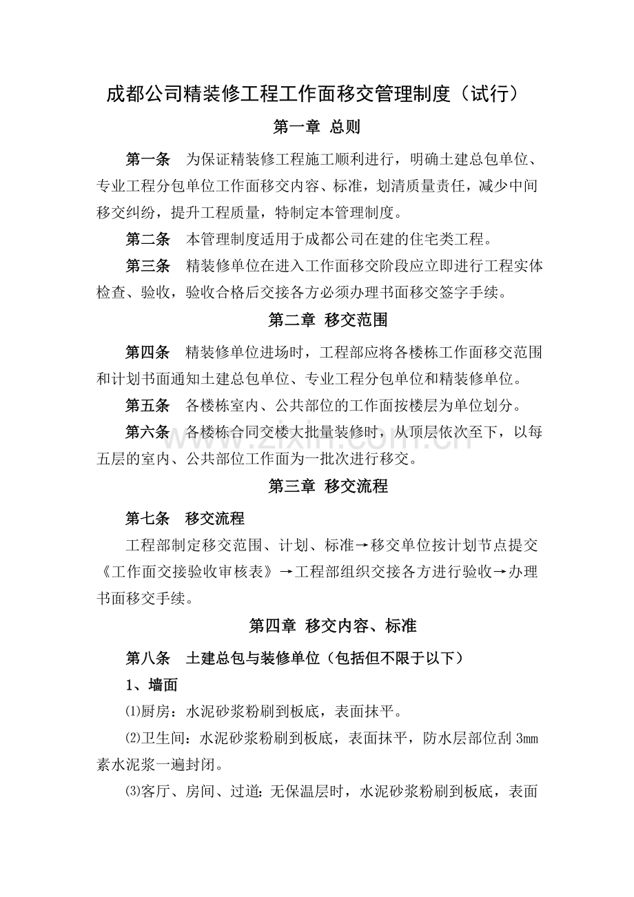 成都公司精装工作面移交办法.doc_第1页