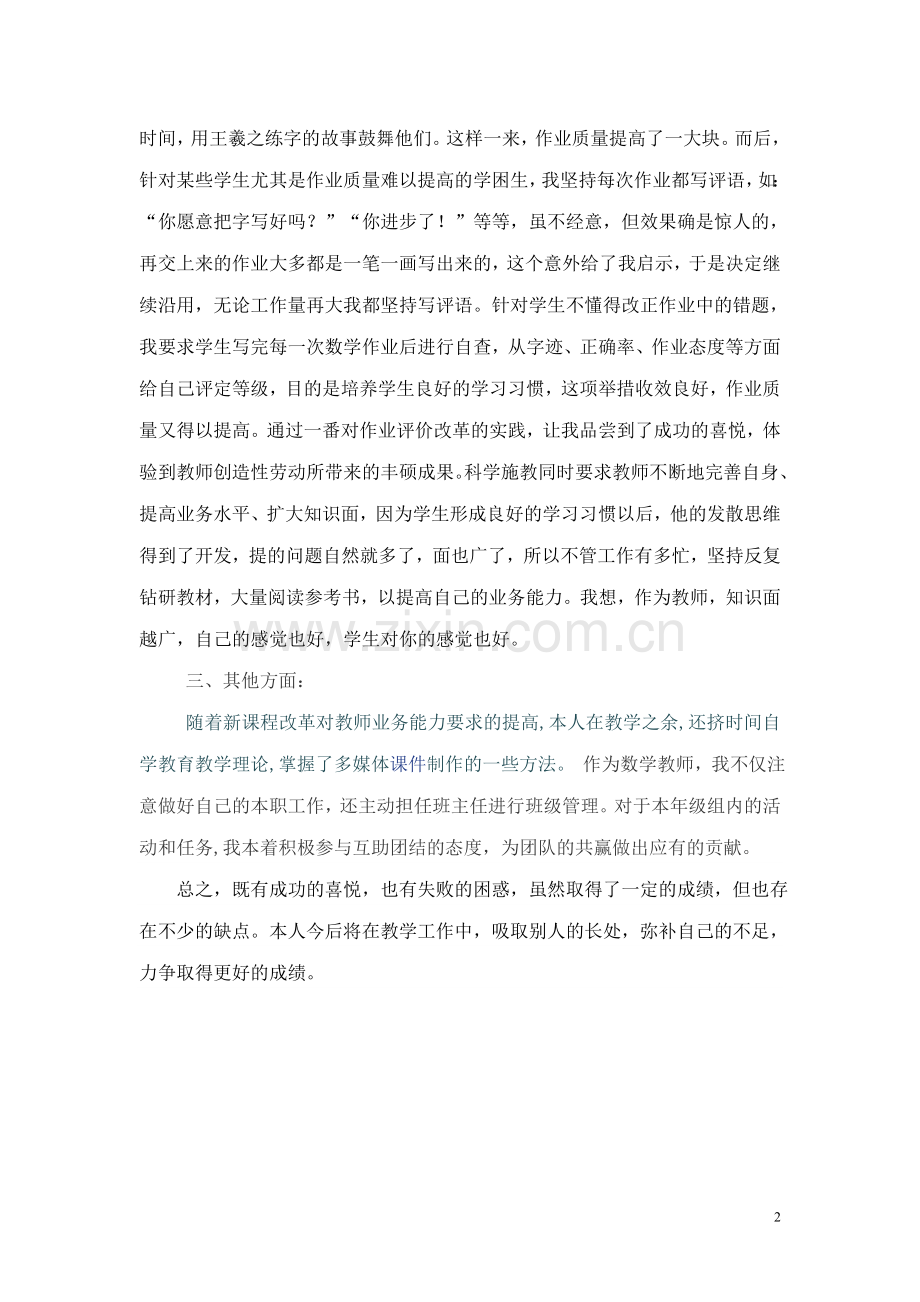 小学数学教师个人述职报告.doc_第2页