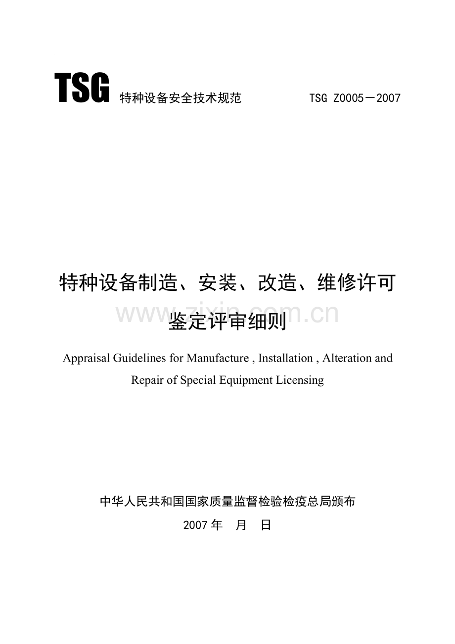 TSG Z0005-2007特种设备制造安装改造维修许可鉴定评审细则.DOC_第1页