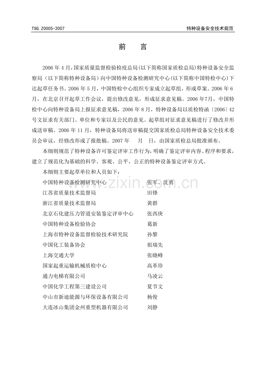 TSG Z0005-2007特种设备制造安装改造维修许可鉴定评审细则.DOC_第2页