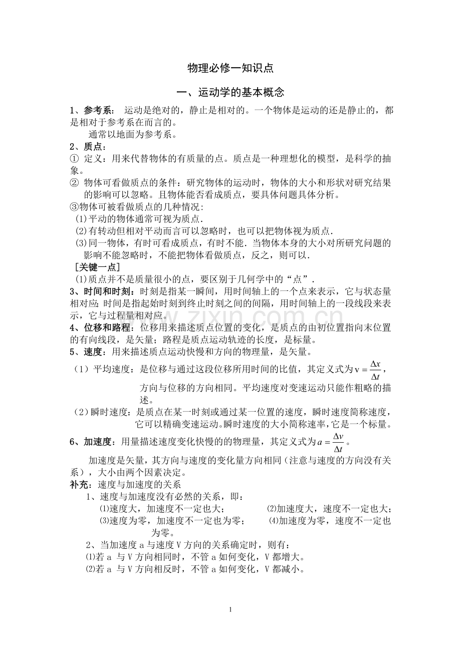 -高一物理必修一知识点-整理版.doc_第1页