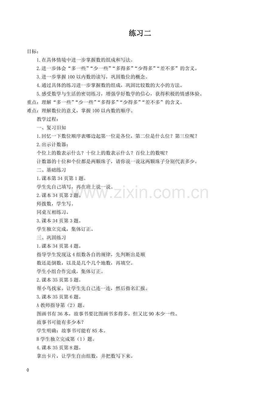 新北师大版数学一年级下册教案练习二.doc_第1页