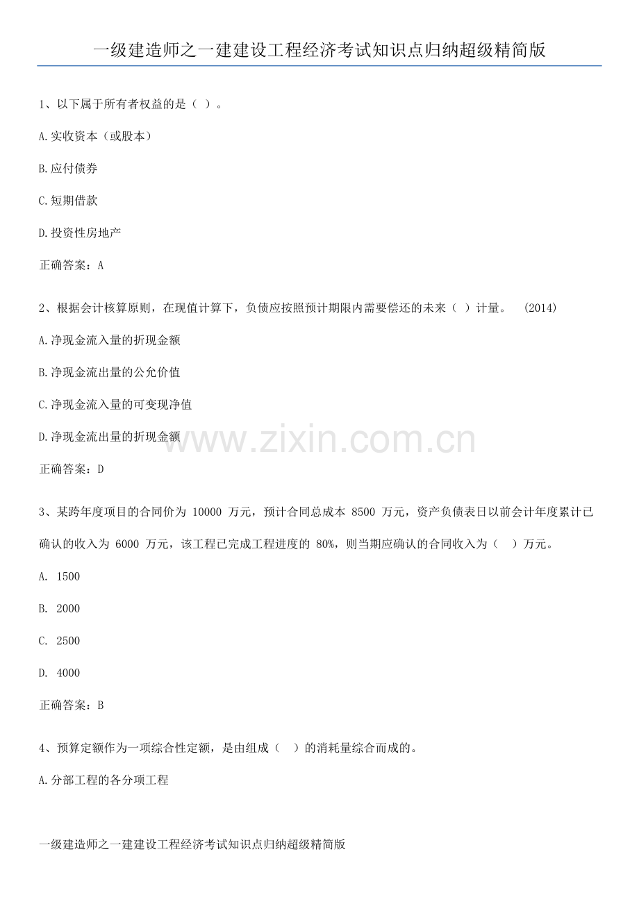 一级建造师之一建建设工程经济考试知识点归纳超级精简版.docx_第1页
