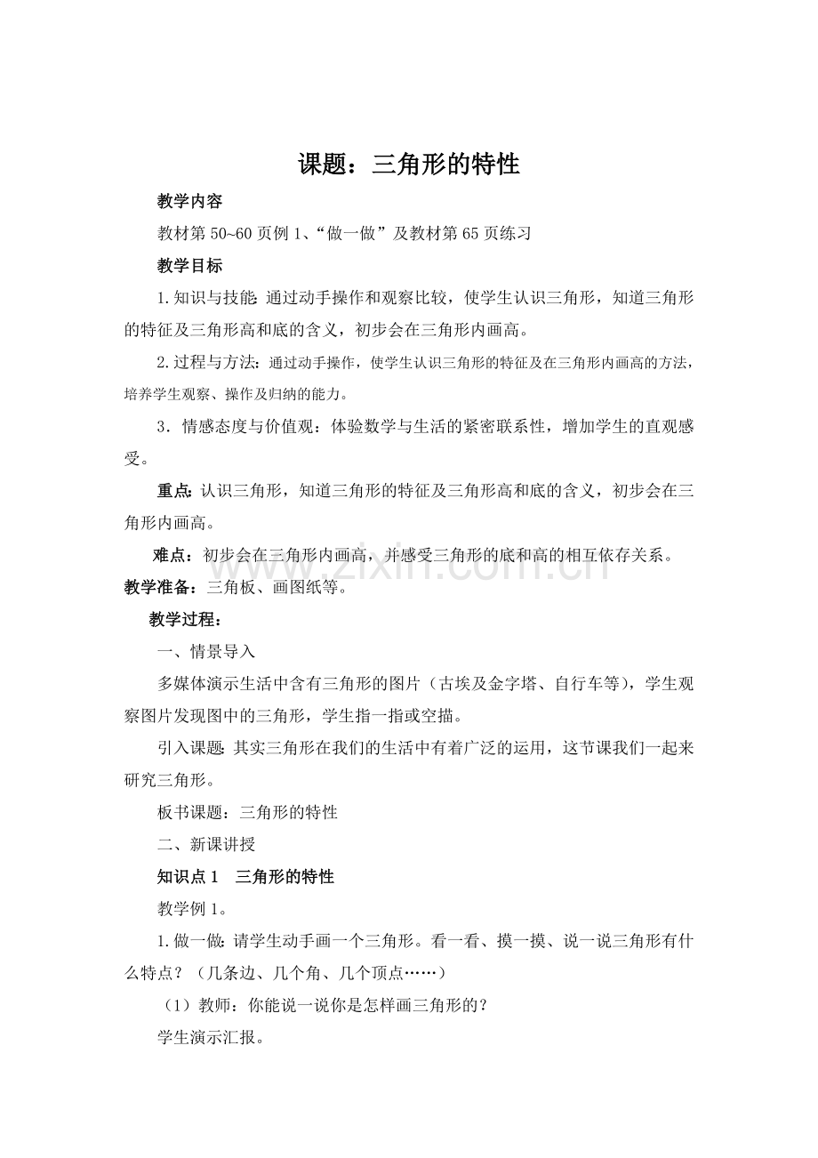 新人教版四年级下册三角形的特性教案.doc_第1页