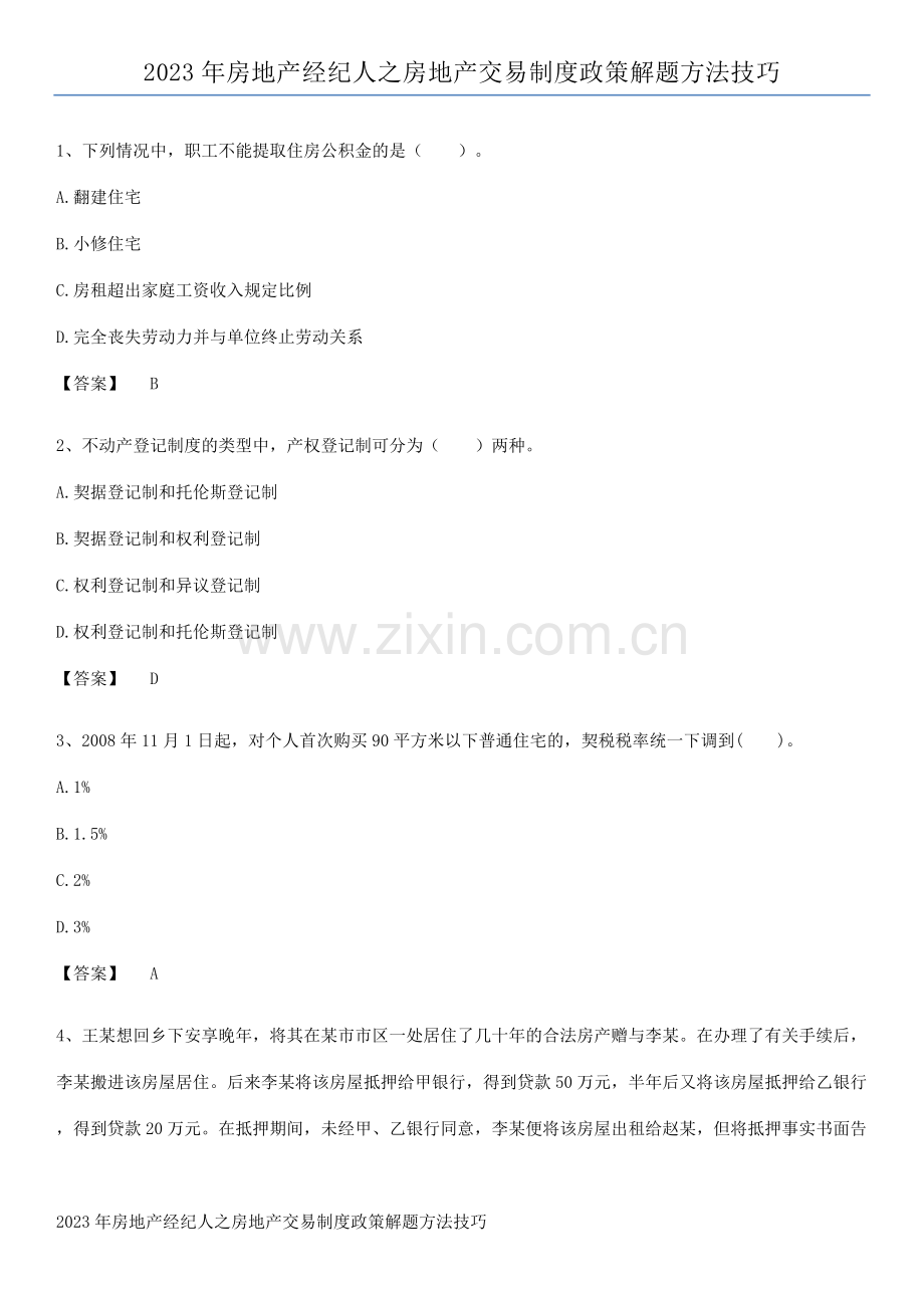 2023年房地产经纪人之房地产交易制度政策解题方法技巧.docx_第1页