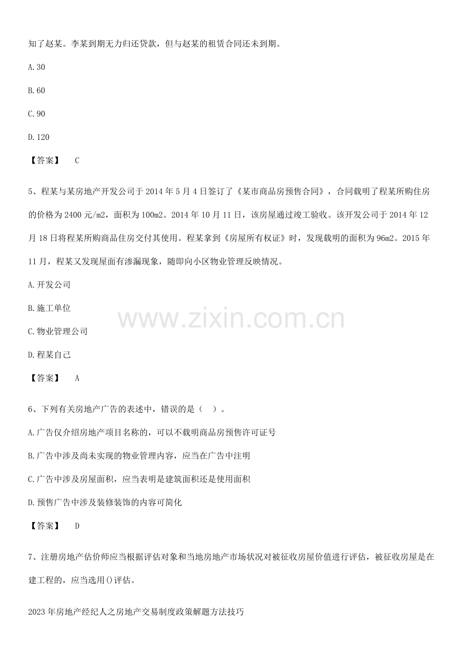 2023年房地产经纪人之房地产交易制度政策解题方法技巧.docx_第2页
