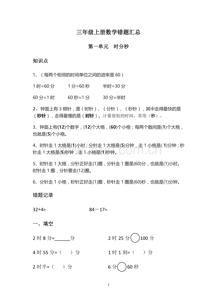 三年级上册数学复习期末考试易错题汇总.doc_第1页