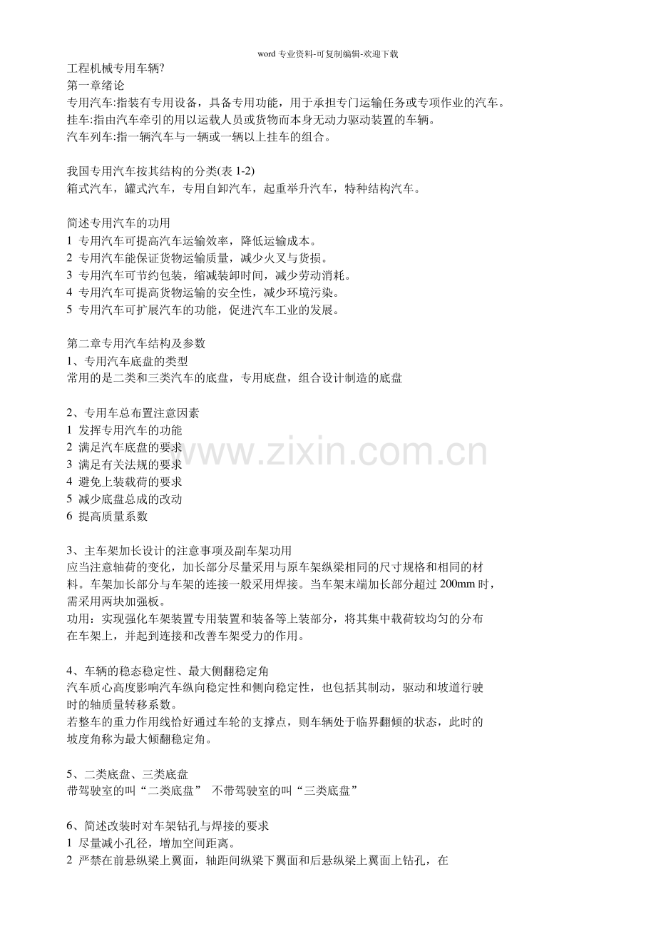 专用汽车复习题全套答案.pdf_第1页