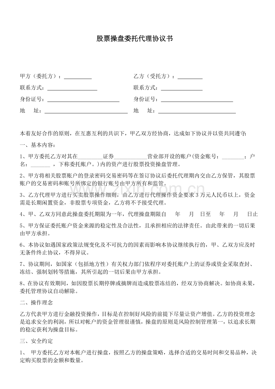 股票委托代理协议书.doc_第1页