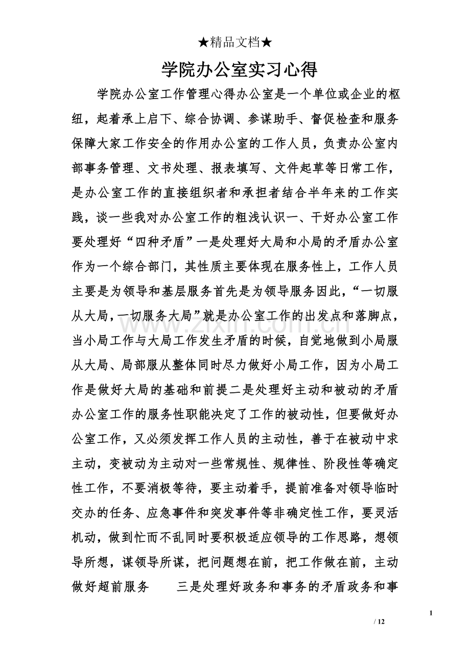 学院办公室实习心得.doc_第1页