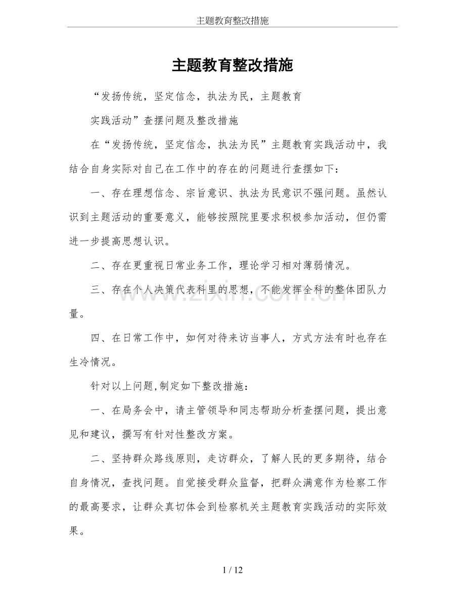 主题教育整改措施.doc_第1页